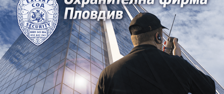 охрана на строителен обект | expertsecurity.bg