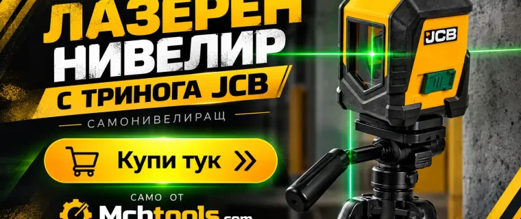 качествен лазерен нивелир MCBTOOLS.com